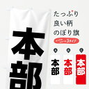 【ネコポス送料360】 のぼり旗 本部のぼり 7N5R 防災訓練 グッズプロ 【名入れできます】