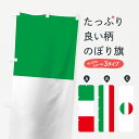 【ネコポス送料360】 のぼり旗 イタリア共和国国旗のぼり 7N5U イタリア国旗 グッズプロ グッズプロ
