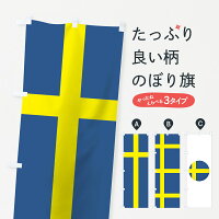 スウェーデン国旗のぼり旗