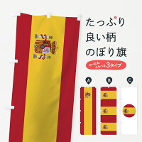 スペイン国旗のぼり旗
