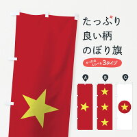 ベトナム国旗のぼり旗