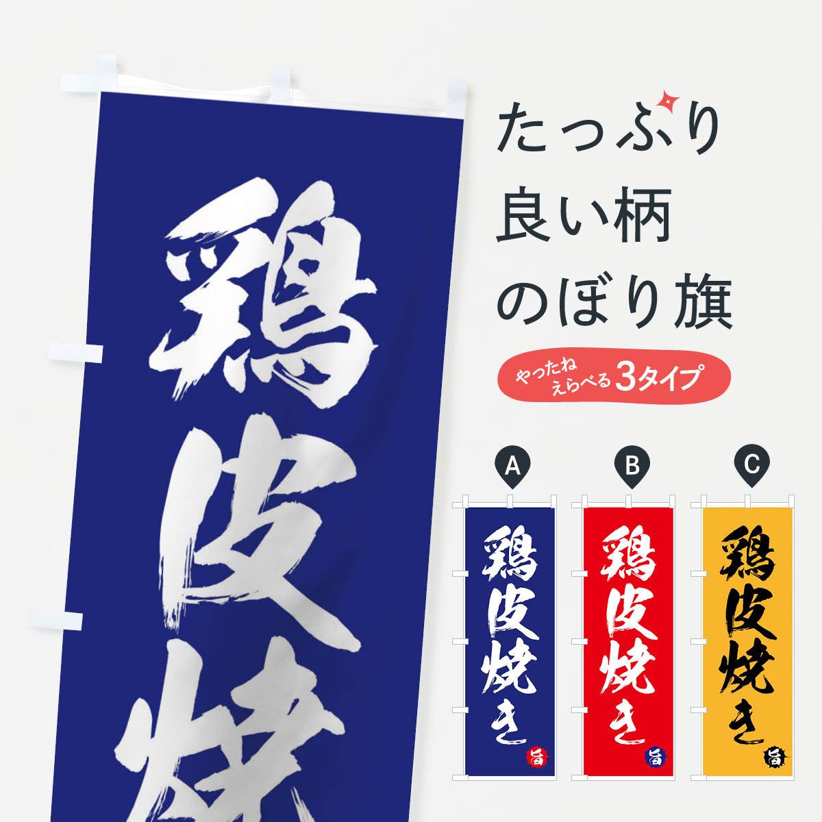 【ネコポス送料360】 のぼり旗 鶏皮焼きのぼり 7N6L とりかわやき 焼鳥・焼き鳥 グッズプロ 【名入れできます+1017円】