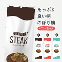 【ネコポス送料360】 のぼり旗 サービスステーキのぼり 7NXY グッズプロ 【名入れできます】