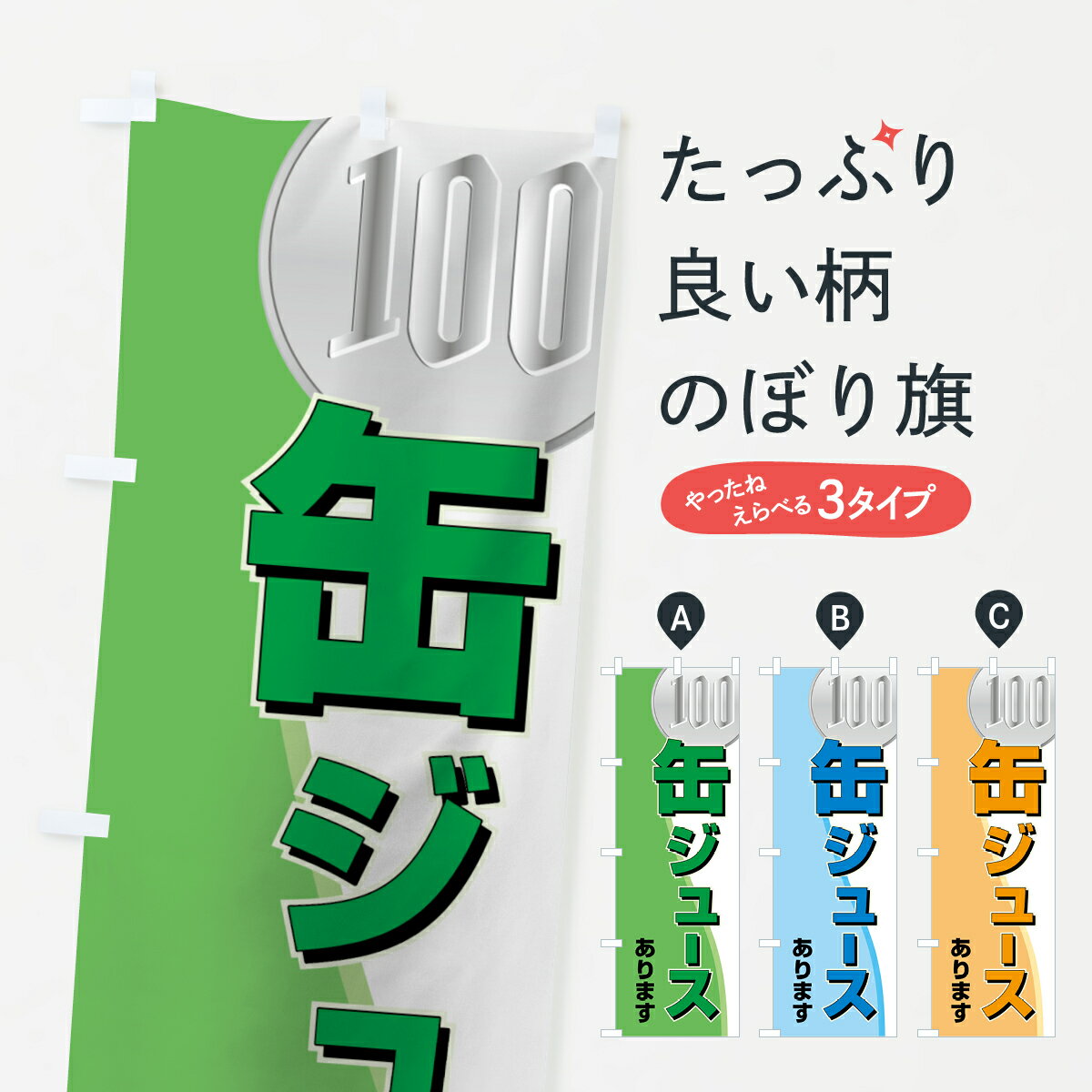 【ネコポス送料360】 のぼり旗 100円缶ジュースのぼり 7NX8 あります 屋台飲み物 グッズプロ 【名入れできます+1017円】