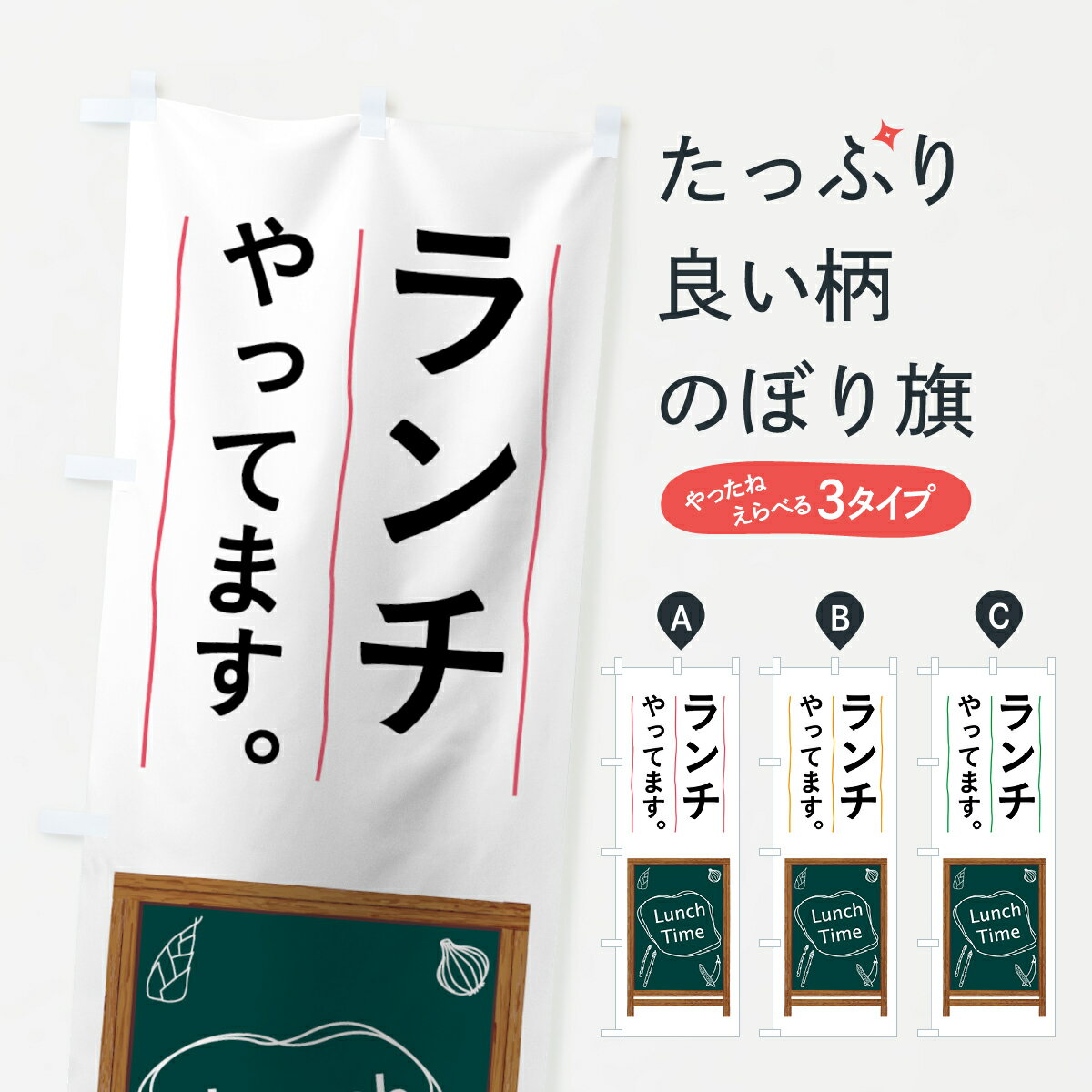 【ネコポス送料360】 のぼり旗 ランチやってますのぼり 7NJ4 LunchTime グッズプロ グッズプロ