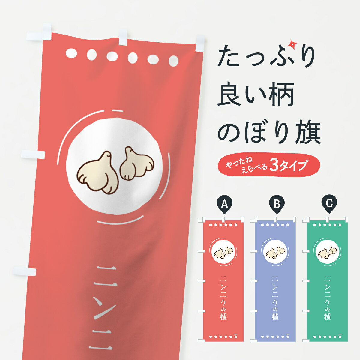 【ネコポス送料360】 のぼり旗 ニンニクの種のぼり 7NJ1 種・たね グッズプロ 【名入れできます+1017円】