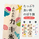 【ネコポス送料360】 のぼり旗 ふわふわカキ氷のぼり 7NJY ふわふわかき氷