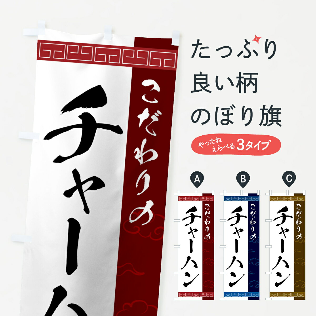 一枚一枚、職人の目で仕上げる美しいのぼり自社設備で丁寧に印刷・仕上げ。生地の目を生かした高精細プリントで、色の深みと艶やかさにこだわりました。たった1枚で店頭の空気が変わる風にはためくたび、色が“動く”。視線を集め、用件を伝え、写真にも残る。のぼり旗は手軽で扱いやすく、多くのお店で活用されています。並べるだけで統一感カラーを交互に、もしくは同色で揃えるだけでお店のトーンが整います。季節・業種ごとの入れ替えも簡単。 店舗外観の印象がガラリと変わります交互に並べて華やか、統一感UP風にはためくたびに目を引く、高発色プリント。店頭の印象づくりに最適で、入店率アップが期待できます。使う場所に“ぴったり”合わせるチチ位置・サイズ変更に対応。のぼり／横幕のセット展開もOK。店前・イベント会場・屋内外、用途に合わせて最適化します。名入れ・ロゴ入れ店舗名やロゴを入れて“自分だけののぼり”に。認知向上や予約促進に役立ちます。デザイン依頼経験豊富なデザイナーが、目的に沿って最適なデザインをご提案。メモや手描き原稿からでもOK。入稿形式いろいろ入稿のぼりは Illustrator / Photoshop / Affinity / Canva に対応。テンプレートを入手多彩なオプションチチ位置・棒袋縫い・補強縫製・フリルなど、仕様を自由に選べます。仕様・加工の詳細約88％が「また利用したい」発色のきれいさ・使いやすさで高評価。アンケートでは88.1％のお客様が再利用意向と回答。※ 当社継続アンケート（Googleフォーム／回答59件）の結果です。環境配慮のインクを採用スイスのエコテックス&reg;『ECO PASSPORT』認証インクを使用。安心と品質、そして持続可能性を両立しています。似ている他のデザインスペック印刷フルカラーダイレクト印刷重量約80g素材のぼり生地：ポンジ（テトロンポンジ）[おすすめ]丈夫で高級感のあるトロピカル生地に変更可能（裏抜け減）チチポールを通す輪。チチの色変更も可能対応ポール例：最大全長3m、直径2.2cm／2.5cmポール・注水台は別売り：スタートセット包装個別包装（PE袋）／包装時：約20×25cm横幕に変更決済時の備考欄に「横幕の画像確認希望」とご記入ください縫製四辺ヒートカット仕上げ。四辺補強縫製・棒袋縫いに対応 防炎加工＋2営業日。防炎加工・商標保護されているデザインは、権利者の許可がある場合のみ使用できます。・誤解を招く表記（例：AED非設置なのに表示など）は使用できません。・屋外向け薄手生地。寿命目安：約3?6ヶ月（使用環境により変動）。・荒天時は屋内退避で長持ち。濡れたまま放置は色ムラ・色移りの原因。・約3ヶ月ごとのデザイン更新がおすすめ。・洗濯・アイロンは可能ですが、色落ち等にご注意ください（自己責任）。場所に合わせてサイズを選べますサイズの選び方お届けの目安