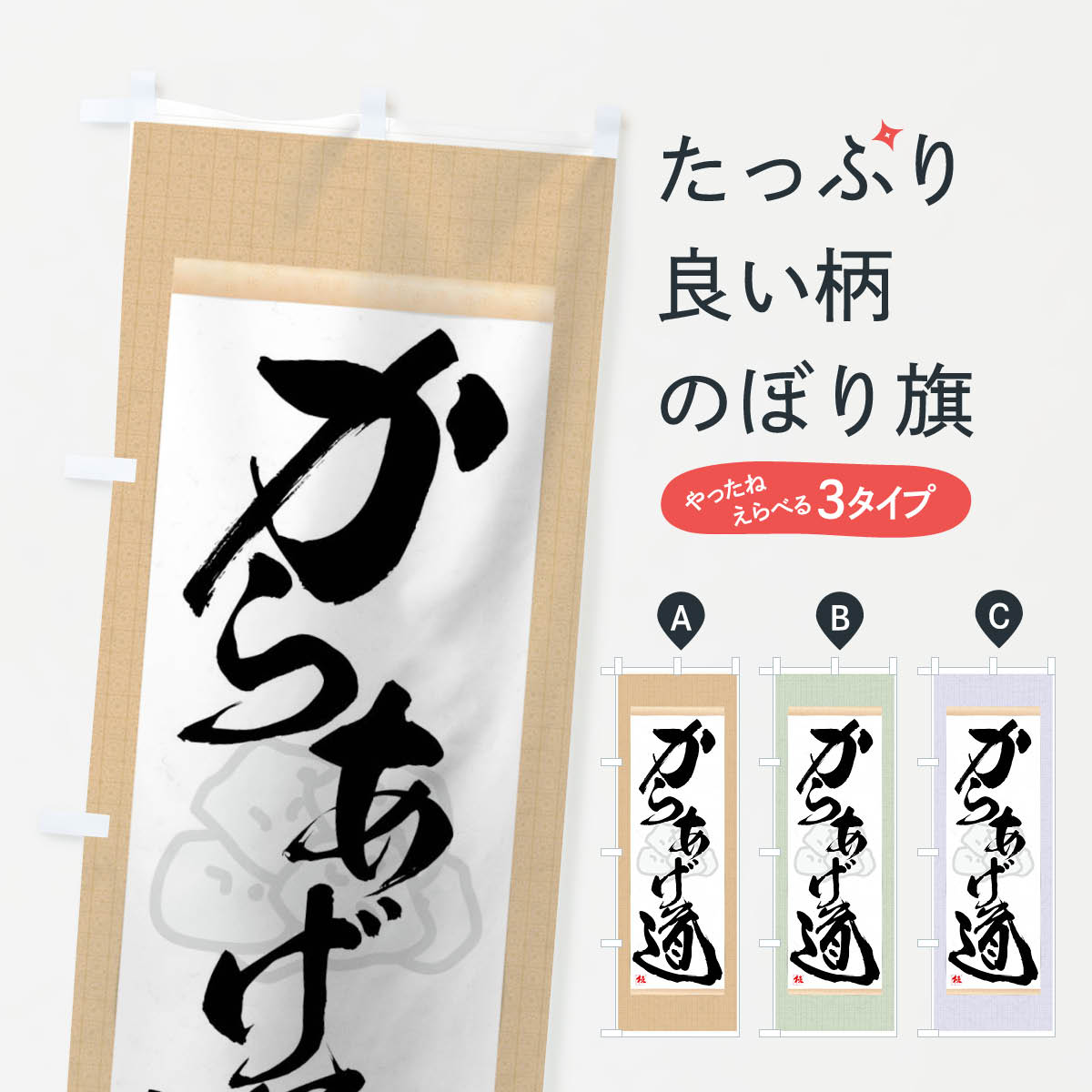 【ネコポス送料360】 のぼり旗 からあげ道のぼり 7NCL 唐揚げ カラアゲ から揚げ グッズプロ 【名入れできます+1017円】