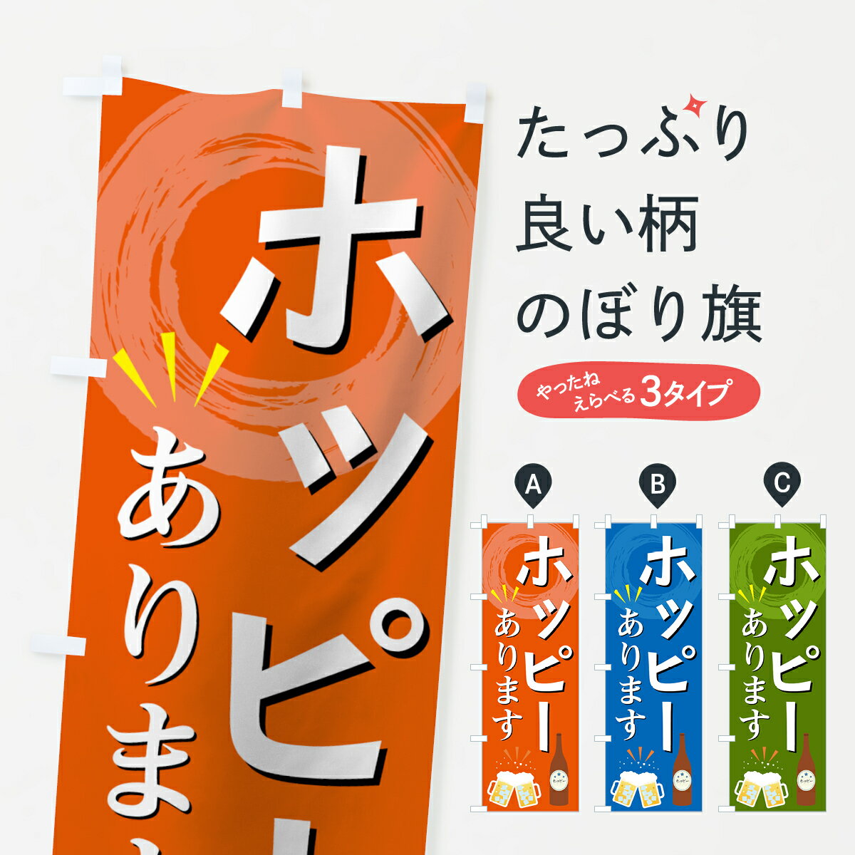 楽天グッズプロ【ネコポス送料360】 のぼり旗 ホッピーのぼり 7NKW あります お酒 グッズプロ グッズプロ グッズプロ