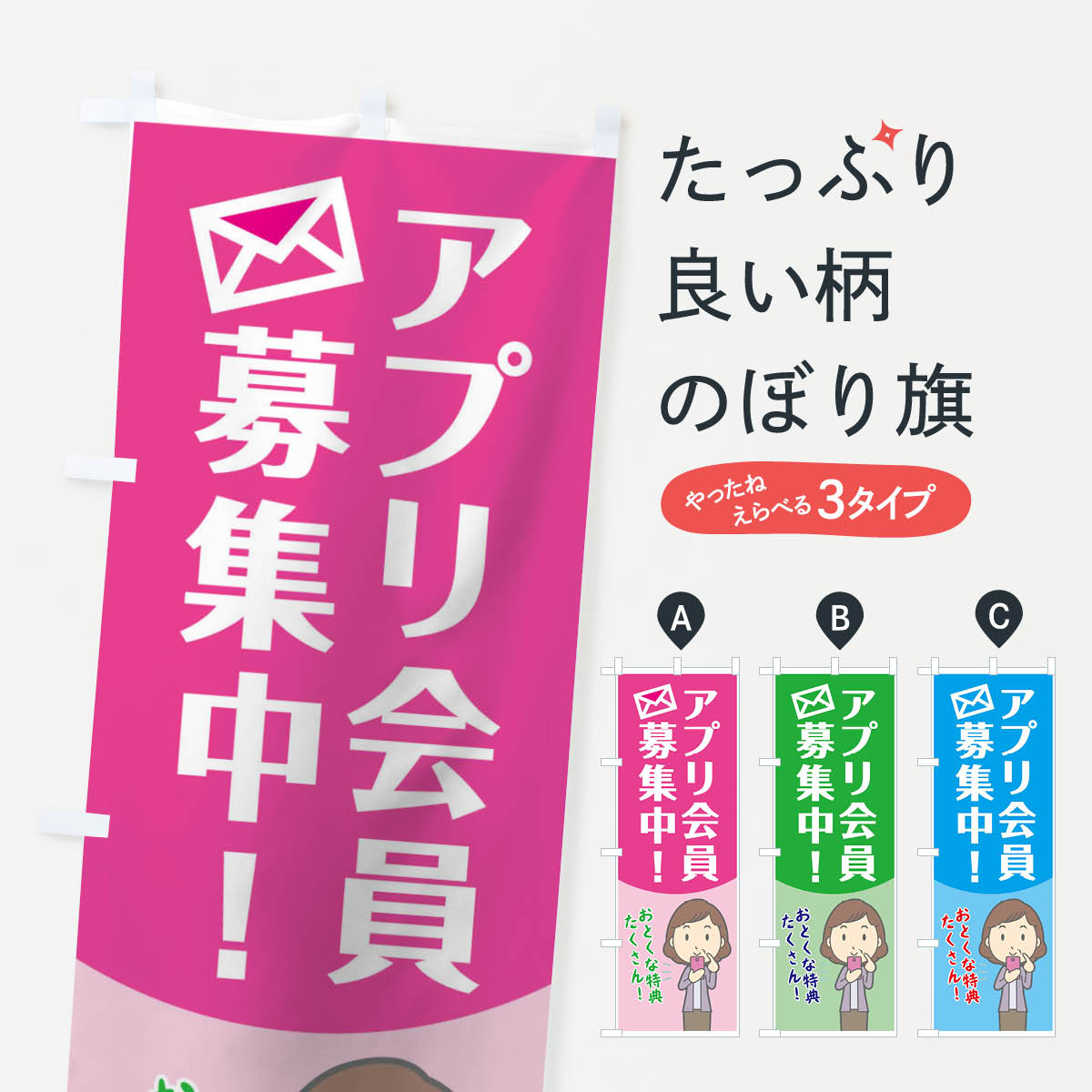 【ネコポス送料360】 のぼり旗 アプリ会員募集中のぼり 7NK9 グッズプロ 【名入れできます+1017円】