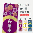 【ネコポス送料360】 のぼり旗 和菓子のぼり 7N83 和菓子店 グッズプロ 【名入れできます+1017円】