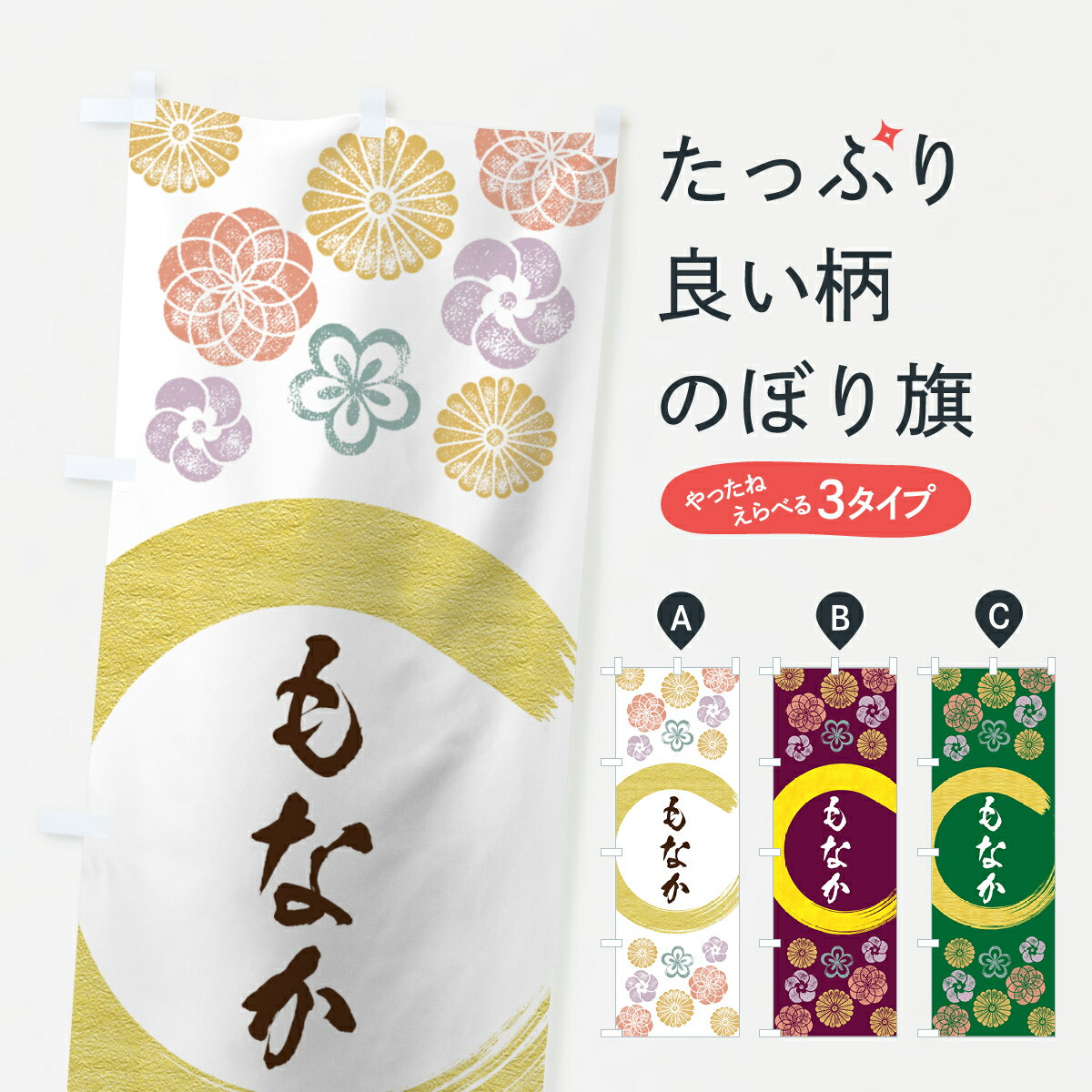 【ネコポス送料360】 のぼり旗 もな�