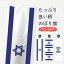 【ネコポス送料360】 のぼり旗 イスラエル国国旗のぼり 7NL0 中東 1,298円