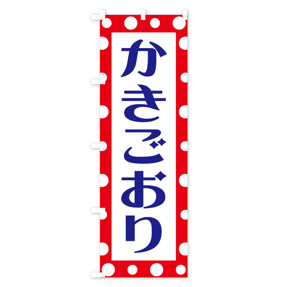 【ネコポス送料360】 のぼり旗 かきごおりのぼり 1W4N かき氷 グッズプロ 【名入れ...
