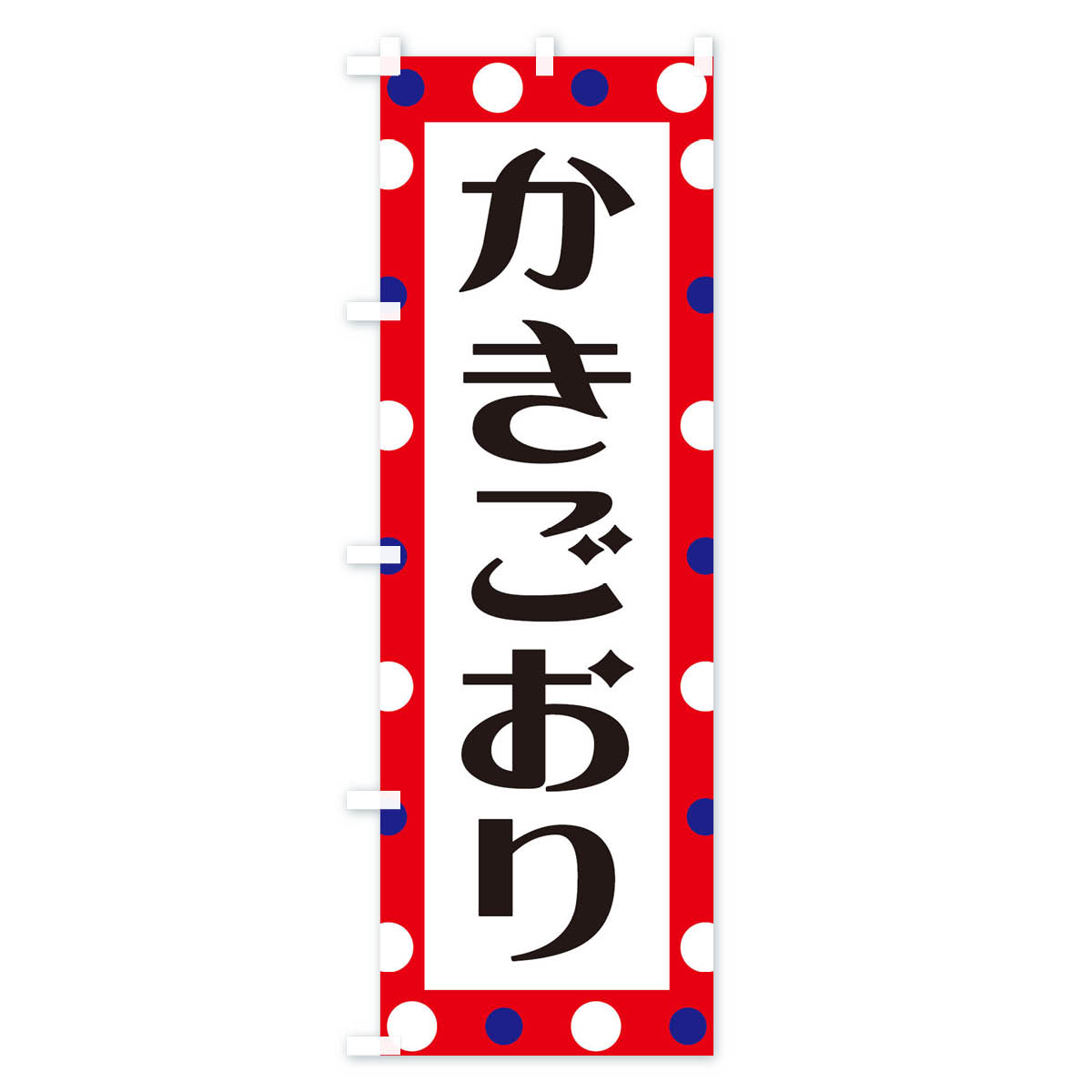 【ネコポス送料360】 のぼり旗 かきごおりのぼり 1W4N かき氷 グッズプロ 【名入れ...
