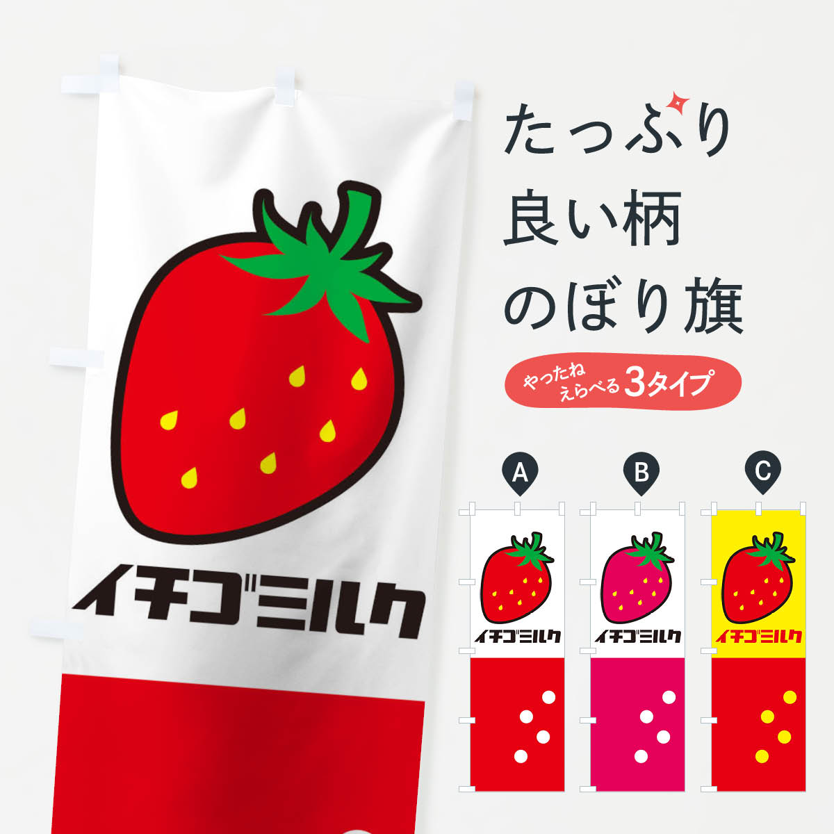 【ネコポス送料360】 のぼり旗 イチゴミルクのぼり 1WF5 いちごみるく 苺 飲み物 かき氷 粗リンク カフェ フルーツ ソフトクリーム グッズプロ 【名入れできます+1017円】