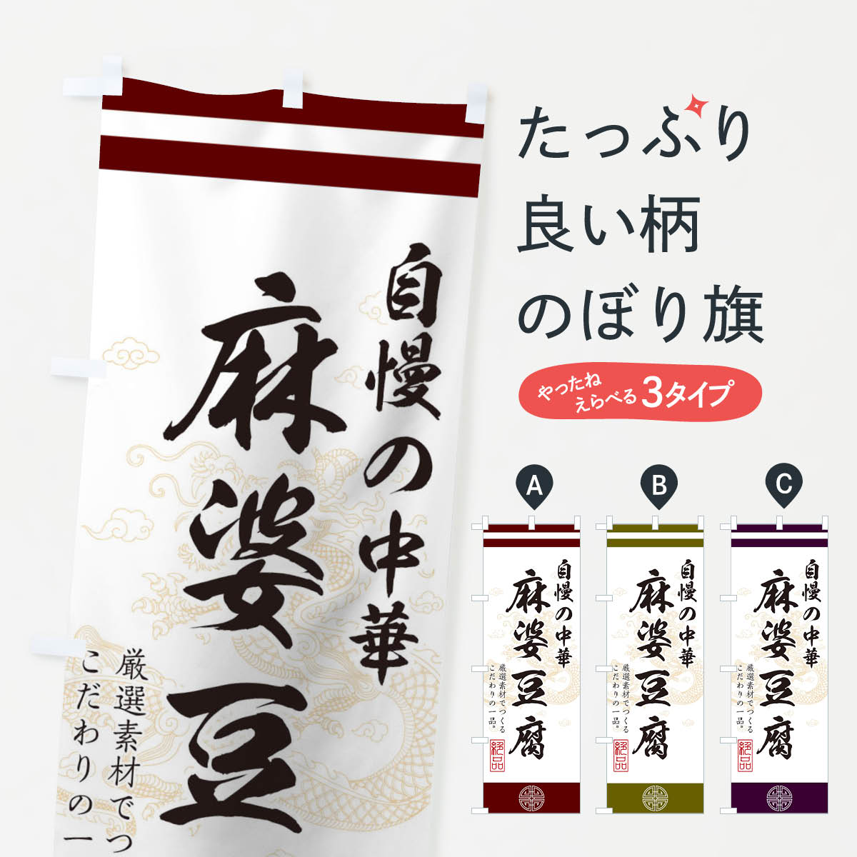 【ネコポス送料360】 のぼり旗 麻婆豆腐のぼり 1W4H 中華料理 マーボー豆腐 グッズプロ 【名入れできま..
