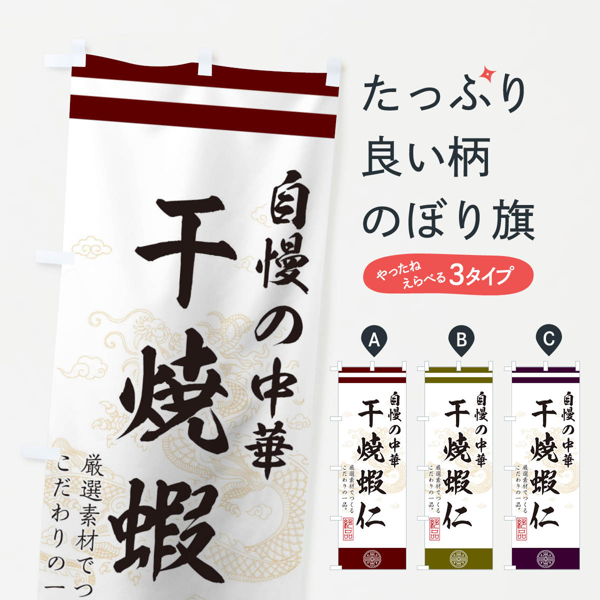 Rakuten - 【ネコポス送料360】 のぼり旗 干焼蝦仁のぼり 1KXN 中華料理 エビチリ グッズプロ 【名入れできます+1017円】