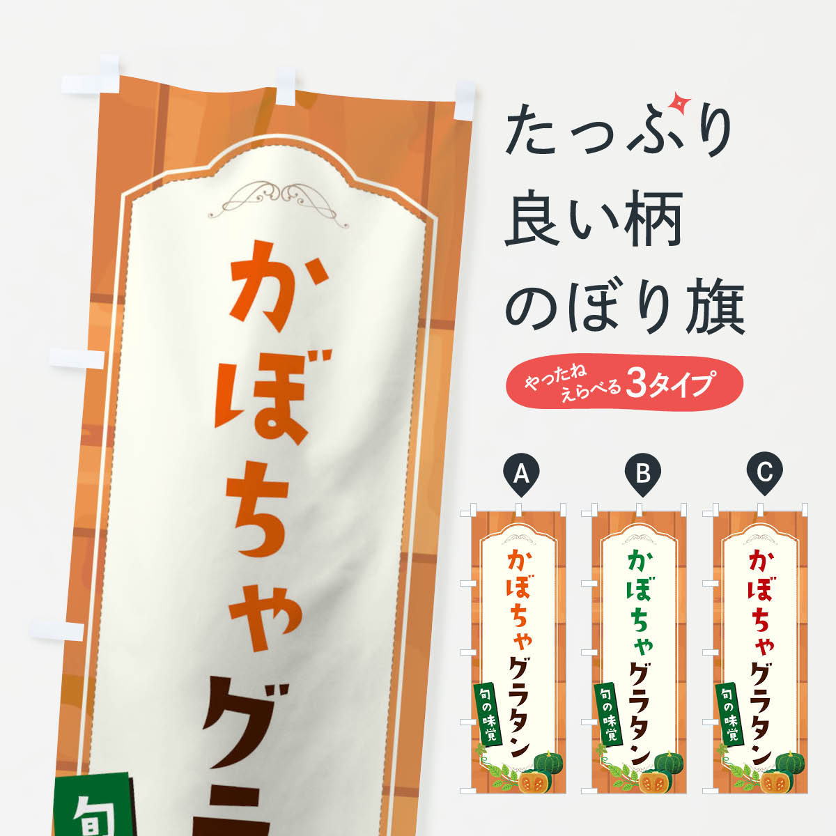 【ネコポス送料360】 のぼり旗 かぼちゃグラタンのぼり 1KXS イタリアン グッズプロ 【名入れできます+1017円】