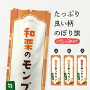 【ネコポス送料360】 のぼり旗 和栗のモンブランのぼり 1KJH ケーキ グッズプロ 【名入れできます+1017円】