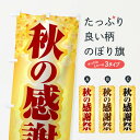 【ネコポス送料360】 のぼり旗 秋の感謝祭のぼり 1KJC グッズプロ 【名入れできます+1017円】