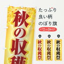 【ネコポス送料360】 のぼり旗 秋の収穫祭のぼり 1KJP 祭り・イベント グッズプロ 【名入れできます+1017円】