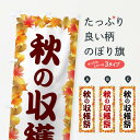 【ネコポス送料360】 のぼり旗 秋の収穫祭のぼり 1KJS 祭り・イベント グッズプロ 【名入れできます+1017円】