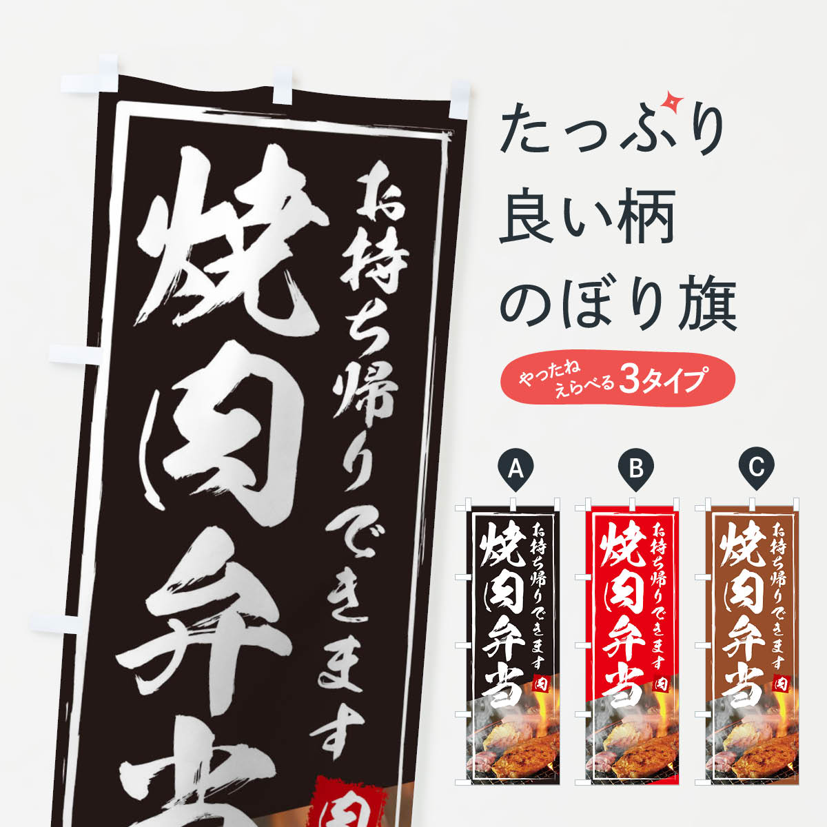 【ネコポス送料360】 のぼり旗 焼肉弁当のぼり 18RG 焼肉店 グッズプロ グッズプロ