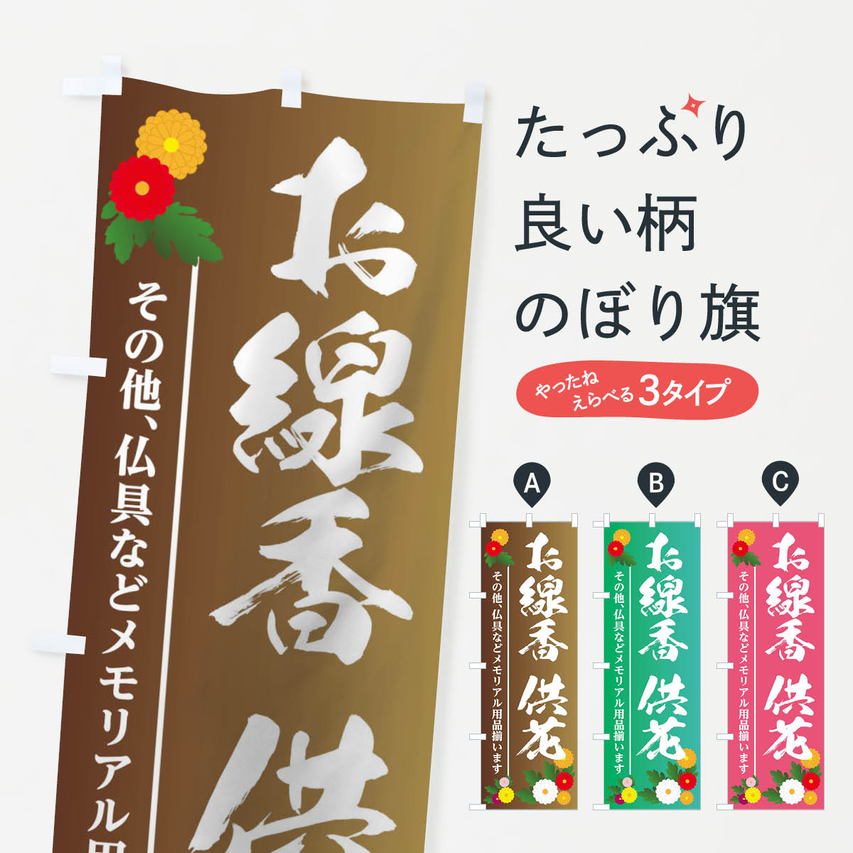 【ネコポス送料360】 のぼり旗 お線香供花のぼり 18R5 仏壇 グッズプロ グッズプロ