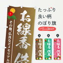 【ネコポス送料360】 のぼり旗 お線香供花のぼり 18R5 仏壇 グッズプロ