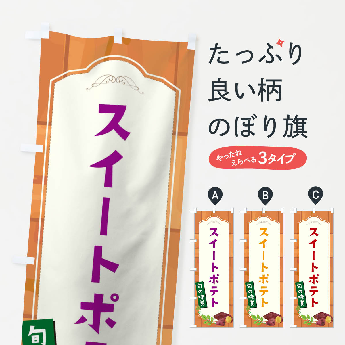 【ネコポス送料360】 のぼり旗 スイートポテトのぼり 18ST 旬の味覚 スイーツ グッズプロ 【名入れでき..