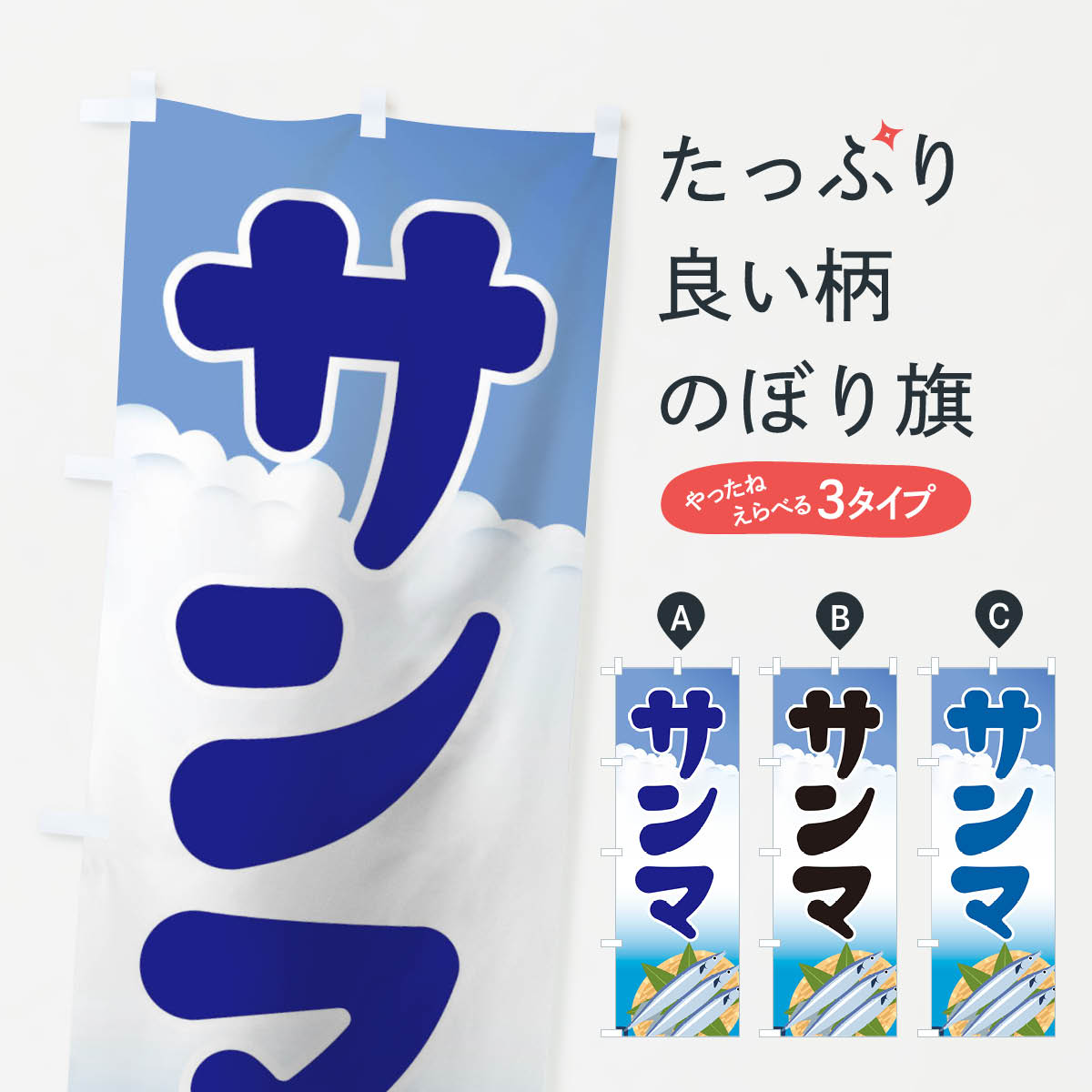 【ネコポス送料360】 のぼり旗 サンマのぼり 18SH さんま・秋刀魚 グッズプロ 【名入れできます+1017円】