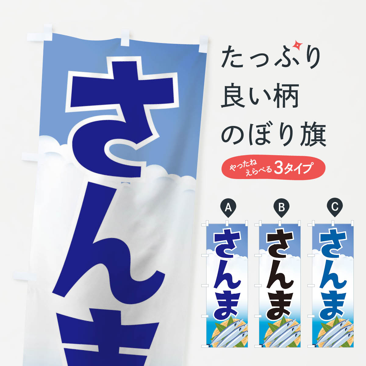 グッズプロののぼり旗は「節約じょうずのぼり」から「セレブのぼり」まで細かく調整できちゃいます。のぼり旗にひと味加えて特別仕様に一部を変えたい店名、社名を入れたいもっと大きくしたい丈夫にしたい長持ちさせたい防炎加工両面別柄にしたい飾り方も選べます壁に吊るしたい全面柄で目立ちたい紐で吊りたいピンと張りたいチチ色を変えたいちょっとおしゃれに看板のようにしたいのぼり旗、他にもあります。さんまのぼり旗内容・記載の文字印刷自社生産 フルカラーダイレクト印刷またはシルク印刷デザイン【A】【B】【C】からお選びください。※モニターの発色によって実際のものと色が異なる場合があります。名入れ、デザイン変更（セミオーダー）などのデザイン変更が気楽にできます。以下から別途お求めください。サイズサイズの詳細については上の説明画像を御覧ください。ジャンボにしたいのぼり重量約80g素材のぼり生地：ポンジ（テトロンポンジ）一般的なのぼり旗の生地通常の薄いのぼり生地より裏抜けが減りますがとてもファンが多い良い生地です。おすすめA1ポスター：光沢紙（コート紙）チチチチとはのぼり旗にポールを通す輪っかのことです。のぼり旗が裏返ってしまうことが多い場合は右チチを試してみてください。季節により風向きが変わる場合もあります。チチの色変え※吊り下げ旗をご希望の場合はチチ無しを選択してください対応のぼりポール一般的なポールで使用できます。ポールサイズ例：最大全長3m、直径2.2cmまたは2.5cm※ポールは別売りです ポール3mのぼり包装1枚ずつ個別包装　PE袋（ポリエチレン）包装時サイズ：約20x25cm横幕に変更横幕の画像確認をご希望の場合は、決済時の備考欄に デザイン確認希望 とお書き下さい。※横幕をご希望でチチの選択がない場合は上のみのチチとなります。ご注意下さい。のぼり補強縫製見た目の美しい四辺ヒートカット仕様。ハトメ加工をご希望の場合はこちらから別途必要枚数分お求め下さい。三辺補強縫製 四辺補強縫製 棒袋縫い加工のぼり防炎加工特殊な加工のため制作にプラス2日ほどいただきます。防炎にしたい・商標権により保護されている単語ののぼり旗は、使用者が該当の商標の使用を認められている場合に限り設置できます。・設置により誤解が生じる可能性のある場合は使用できません。（使用不可な例 : AEDがないのにAEDのぼりを設置）・裏からもくっきり見せるため、風にはためくために開発された、とても薄い生地で出来ています。・屋外の使用は色あせや裁断面のほつれなどの寿命は3ヶ月・・6ヶ月です。※使用状況により異なり、屋内なら何年も持ったりします。・雨風が強い日に表に出すと寿命が縮まります。・濡れても大丈夫ですが、中途半端に濡れた状態でしまうと濡れた場所と乾いている場所に色ムラが出来る場合があります。・濡れた状態で壁などに長時間触れていると色移りをすることがあります。・通行人の目がなれる頃（3ヶ月程度）で違う色やデザインに替えるなどのローテーションをすると効果的です。・特別な事情がない限り夜間は店内にしまうなどの対応が望ましいです。・洗濯やアイロン可能ですが、扱い方により寿命に影響が出る場合があります。※オススメはしません自己責任でお願いいたします。色落ち、色移りにご注意ください。商品コード : 18SW問い合わせ時にグッズプロ楽天市場店であることと、商品コードをお伝え頂きますとスムーズです。改造・加工など、決済備考欄で商品を指定する場合は上の商品コードをお書きください。ABCさんまのぼり旗 安心ののぼり旗ブランド 「グッズプロ」が制作する、おしゃれですばらしい発色ののぼり旗。デザインを3色展開することで、カラフルに揃えたり、2色を交互にポンポンと並べて楽しさを演出できます。文字を変えたり、名入れをしたりすることで、既製品とは一味違う特別なのぼり旗にできます。 裏面の発色にもこだわった美しいのぼり旗です。のぼり旗にとって裏抜け（裏側に印刷内容が透ける）はとても重要なポイント。通常のぼり旗は表面のみの印刷のため、風で向きが変わったときや、お客様との位置関係によっては裏面になってしまう場合があります。そこで、当店ののぼり旗は表裏の見え方に差が出ないように裏抜けにこだわりました。裏抜けの美しいのグッズプロののぼり旗は裏面になってもデザインが透けて文字や写真がバッチリ見えます。裏抜けが悪いと裏面が白っぽく、色あせて見えてしまいズボラな印象に。また視認性が悪く文字が読み取りにくいなどマイナスイメージに繋がります。いろんなところで使ってほしいから、追加料金は必要ありません。裏抜けの美しいグッズプロののぼり旗でも、風でいつも裏返しでは台無しです。チチの位置を変えて風向きに沿って設置出来ます。横幕はのぼり旗と同じデザインで作ることができるので統一感もアップします。場所に合わせてサイズを変えられます。サイズの選び方を見るミニのぼりも立て方いろいろ。似ている他のデザインお届けの目安のぼり旗は受注生産品のため、制作を開始してから3営業日後※の発送となります。※加工内容によって制作時間がのびる場合があります。送料全国一律のポスト投函便対応可能商品 ポールやタンクなどポスト投函便不可の商品を同梱の場合は宅配便を選択してください。ポスト投函便で送れない商品と購入された場合は送料を宅配便に変更して発送いたします。 配送、送料についてポール・注水台は別売りです買い替えなどにも対応できるようポール・注水台は別売り商品になります。はじめての方はスタートセットがオススメです。ポール3mポール台 16L注水台スタートセット