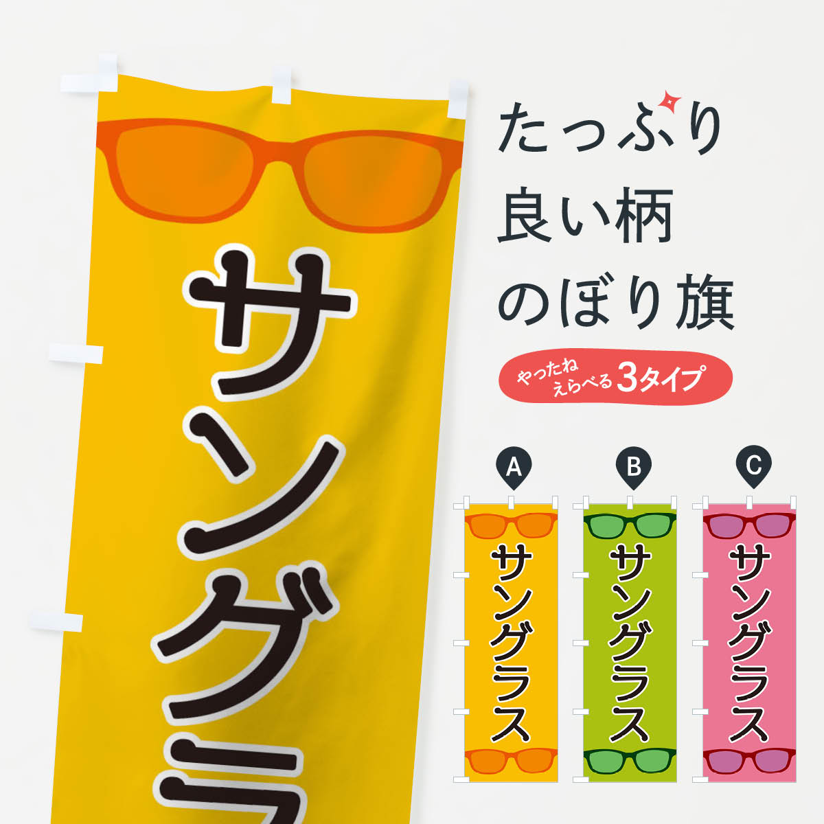 【ネコポス送料360】 のぼり旗 サングラスのぼり 18UK メガネ グッズプロ 【名入れできます+1017円】