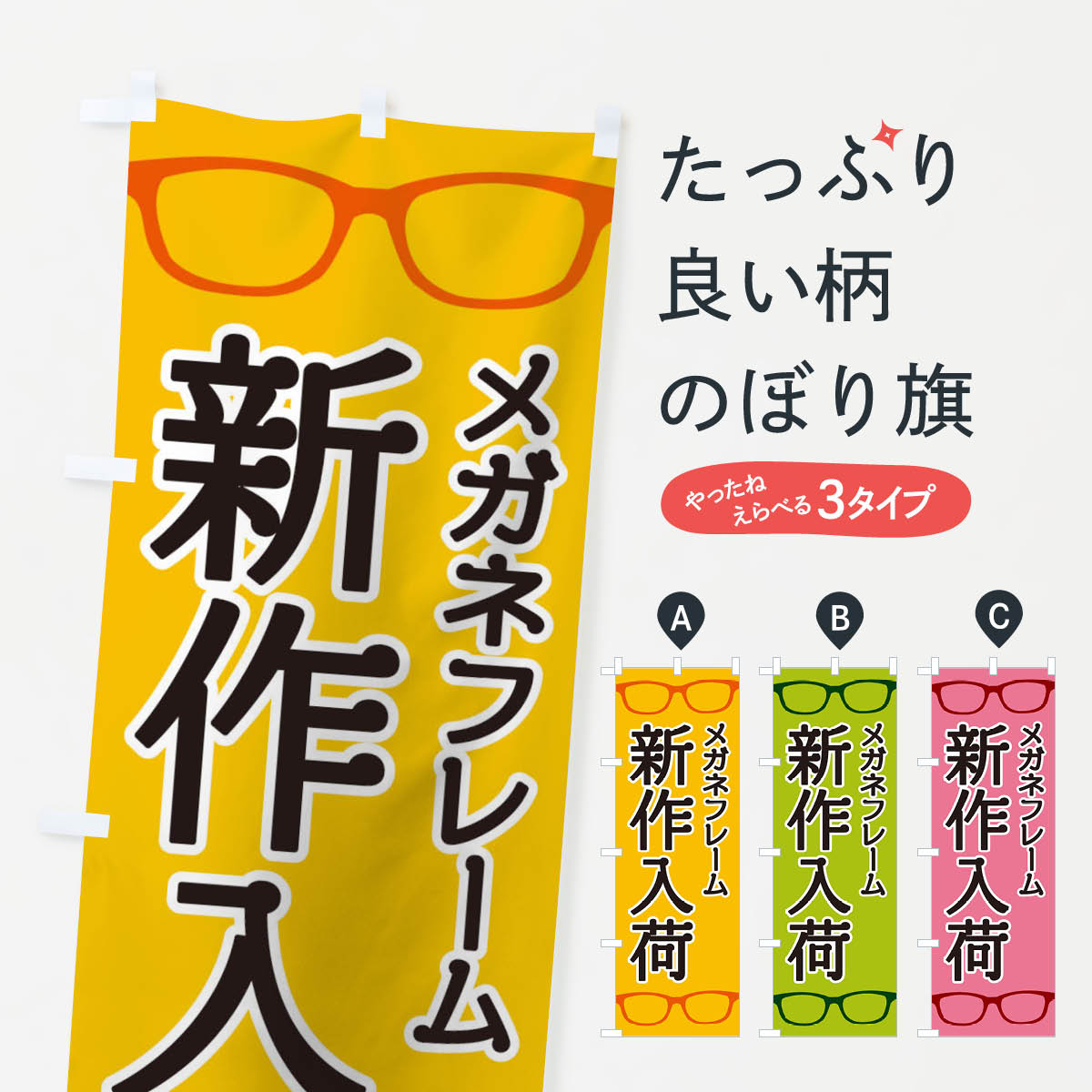 【ネコポス送料360】 のぼり旗 メガネフレームのぼり 18UT 新作入荷 グッズプロ 【名入れできます+1017..