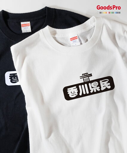 Tシャツ 香川県民 発汗性の良い快適素材 ドライTシャツ グッズプロ Tシャツ 香川県民 発汗性の良い快適素材 ドライTシャツ グッズプロ