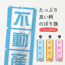  のぼり旗 不動産のぼり 18U8 不動産売買 賃貸 管理 不動産買取 グッズプロ