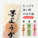 【ネコポス送料360】 のぼり旗 芋ようかんのぼり 18UL 羊羹 和菓子 羊羹・寒天 グッズプロ 【名入れできます】