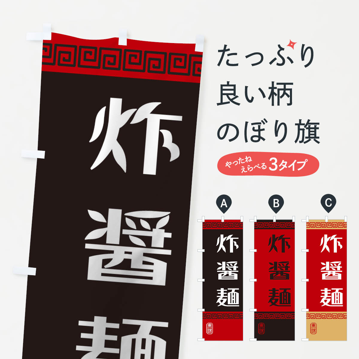 【ネコポス送料360】 のぼり旗 炸醤麺のぼり 18US ジャージャー麺 中華料理 グッズプロ 【名入れできます+1017円】