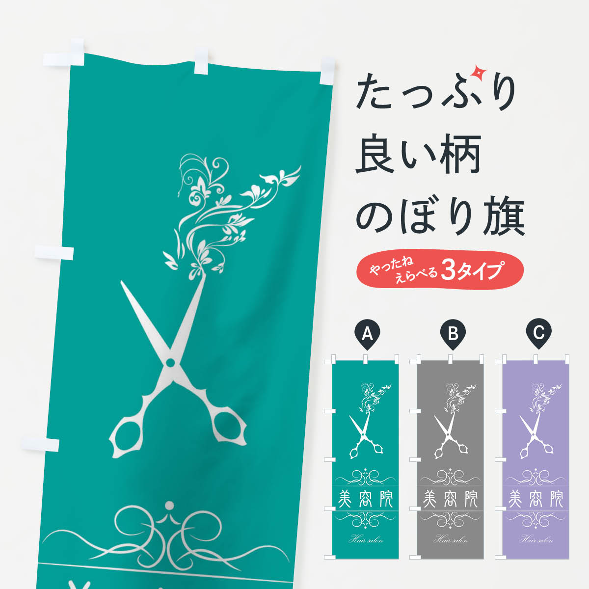 乐天商城 - 【ネコポス送料360】 のぼり旗 美容院のぼり 18WK ヘアーサロン 美容院・ヘアサロン グッズプロ 【名入れできます+1017円】