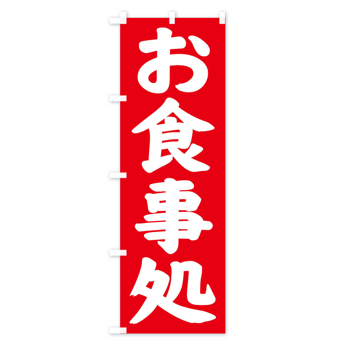 【ネコポス送料360】 のぼり旗 お食事処のぼ...の紹介画像2