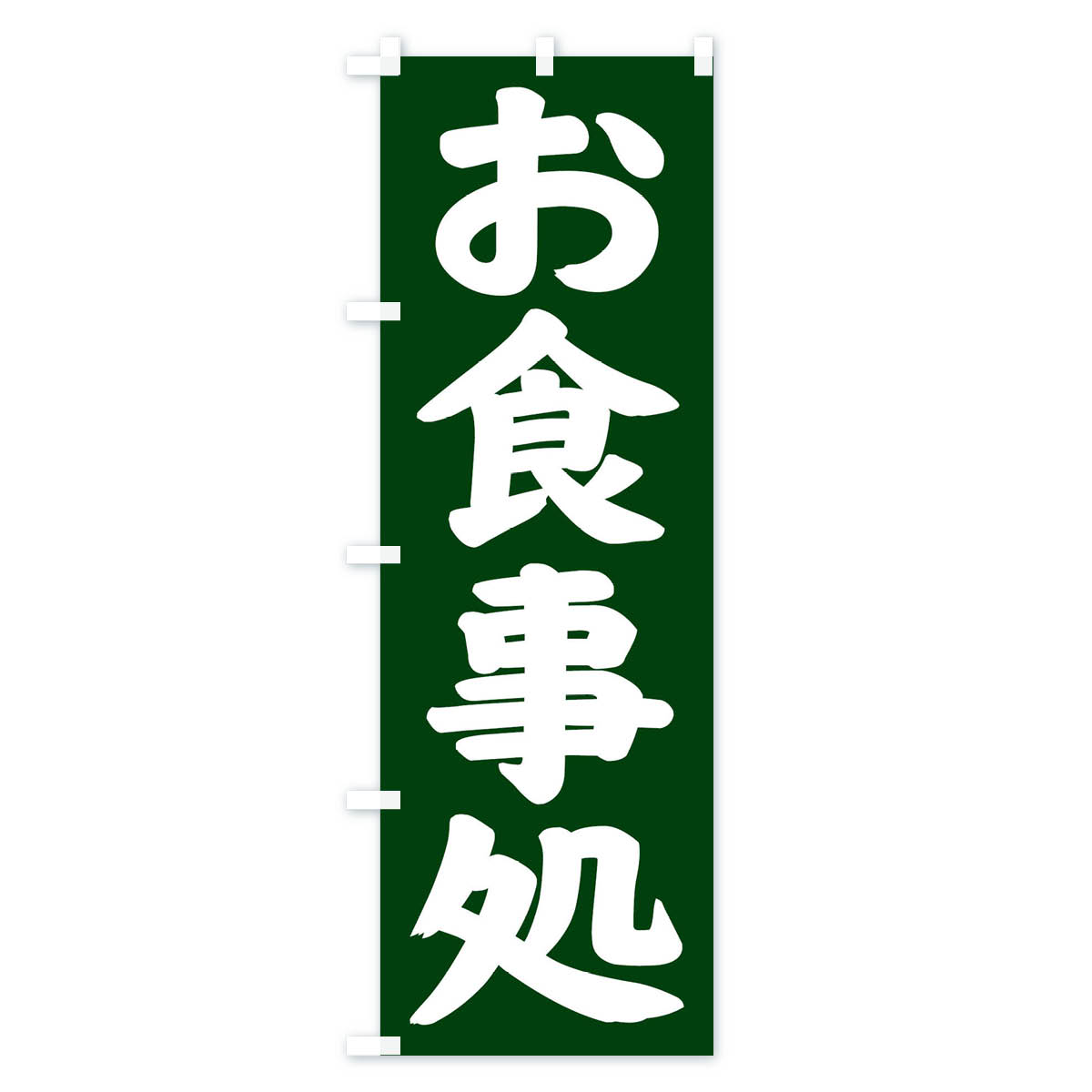 【ネコポス送料360】 のぼり旗 お食事処のぼ...の紹介画像3