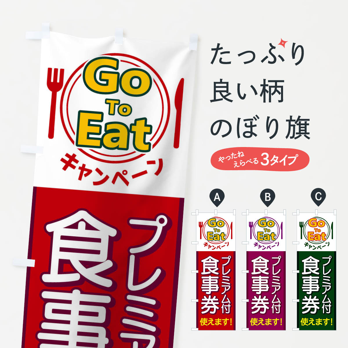 【ネコポス送料360】 のぼり旗 GoToEatキャンペーンプレミアム付食事券使えますのぼり 1PHP キャンペーン中 グッズプロ グッズプロ