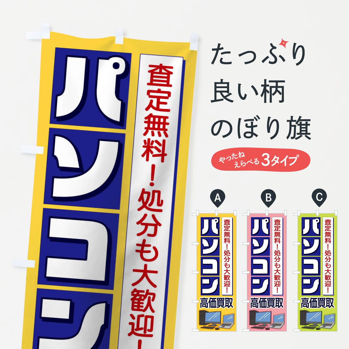 樂天商城 - 【ネコポス送料360】 のぼり旗 パソコン高価買取のぼり 1P60 グッズプロ 【名入れできます+1017円】