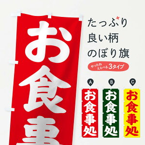 【ネコポス送料360】 のぼり旗 お食事処のぼり 1P6N 食堂 食事どころ 食事処・食堂 グッズプロ