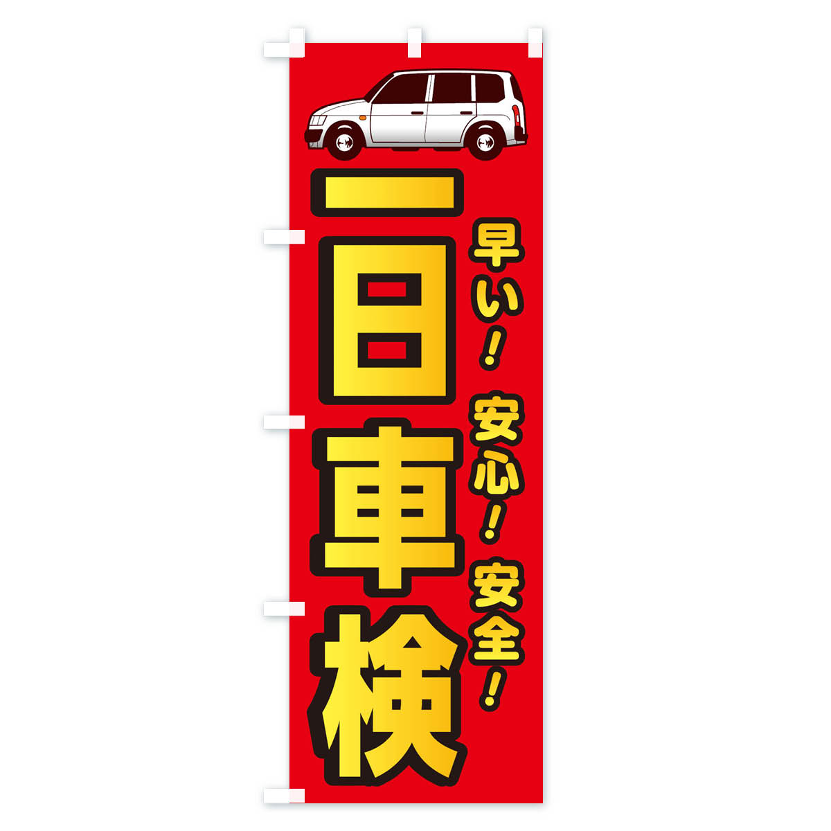 【ネコポス送料360】 のぼり旗 1日車検のぼり 1R9P グッズプロ 【名入れできます+1017円】 2