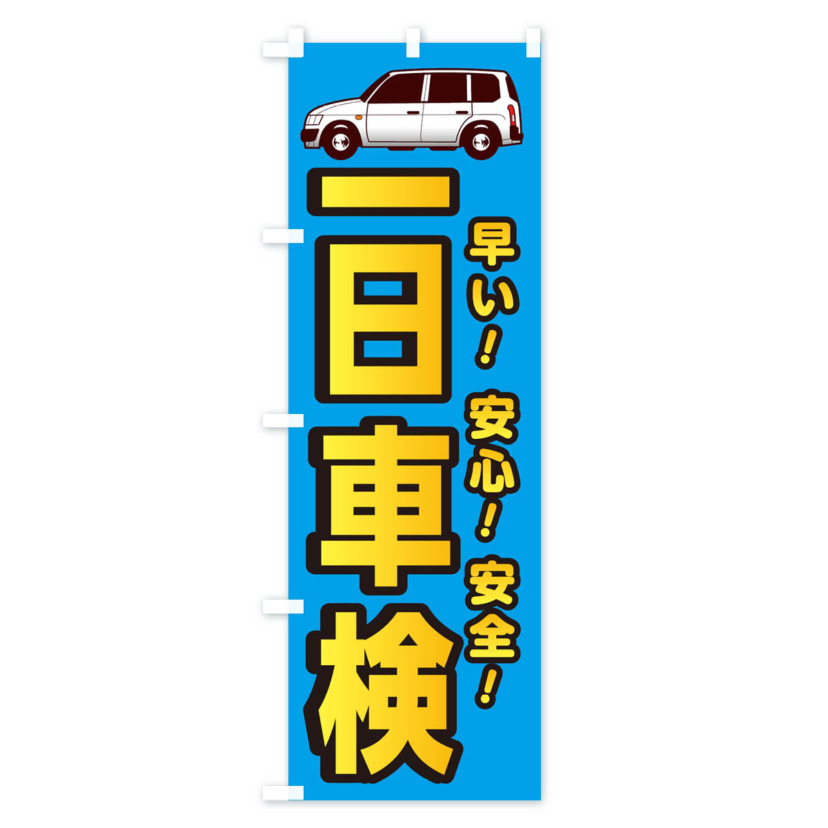 【ネコポス送料360】 のぼり旗 1日車検のぼり 1R9P グッズプロ 【名入れできます+1017円】 3