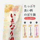 【ネコポス送料360】 のぼり旗 いきなり団子のぼり 1RPK お餅・餅菓子 グッズプロ 【名入れできます】