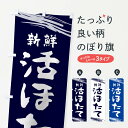 【ネコポス送料360】 のぼり旗 活ほたてのぼり 1XY0 魚介名 グッズプロ 【名入れできます】